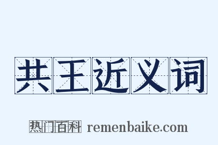 共王近义词是什么意思的图片